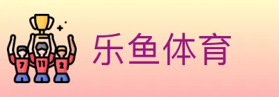 乐鱼体育 logo